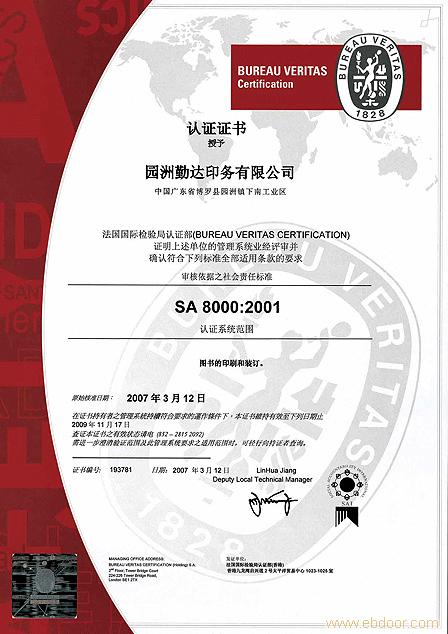 SA8000社會(huì)責(zé)任標(biāo)準(zhǔn)證書(shū)樣本